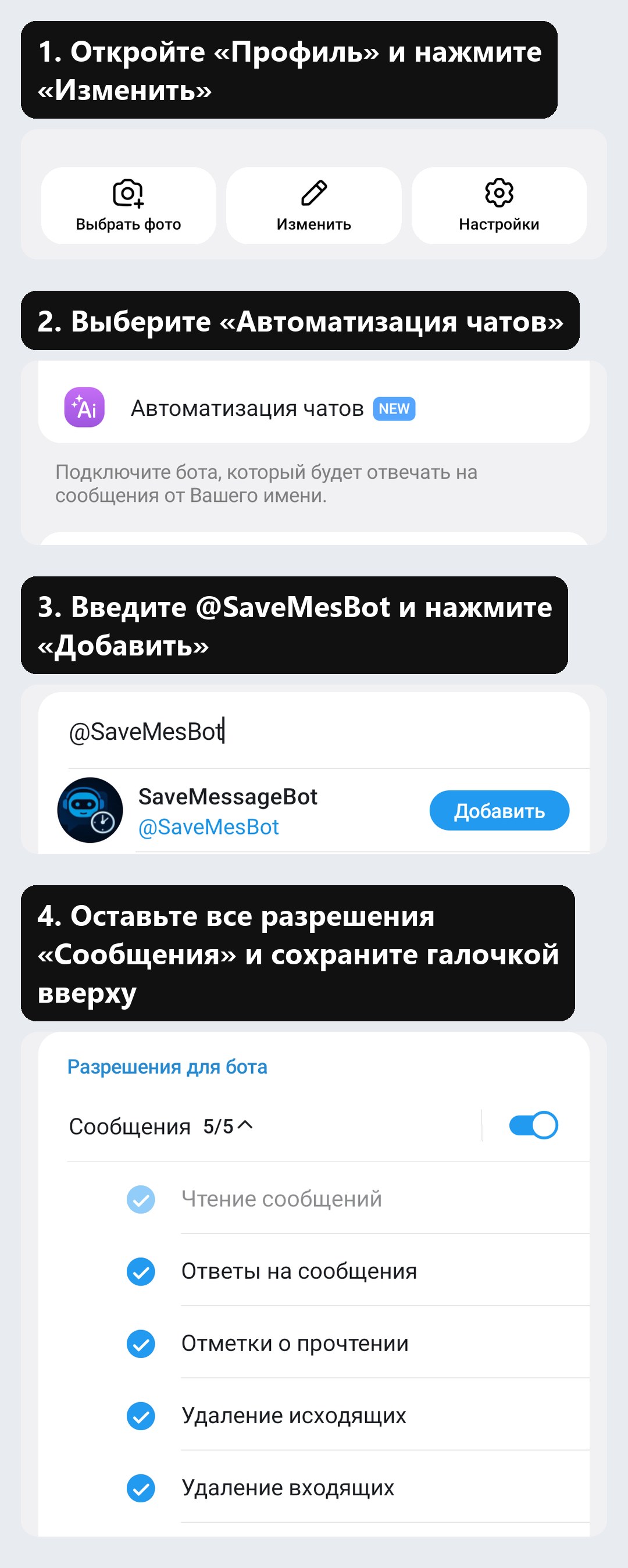 Подключение бота через «Автоматизацию чатов» в Telegram на Android: профиль, «Изменить», «Автоматизация чатов», @SaveMesBot, разрешения